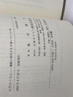 み手のうちに: 激動の時代を生き抜いた八十年 日本基督教団出版局 後宮 俊夫