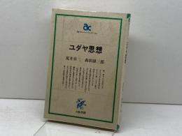 ユダヤ思想 (朝日カルチャーブックス 54) 大阪書籍 荒井 章三