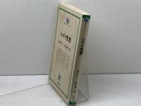 ユダヤ思想 (朝日カルチャーブックス 54) 大阪書籍 荒井 章三