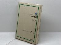 ユダヤ思想 (朝日カルチャーブックス 54) 大阪書籍 荒井 章三