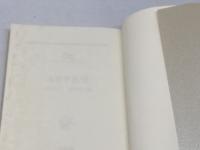 ユダヤ思想 (朝日カルチャーブックス 54) 大阪書籍 荒井 章三
