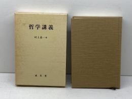哲学講義: ヴァリア・フィロソフィカ 成文堂 村上 恭一