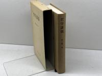 哲学講義: ヴァリア・フィロソフィカ 成文堂 村上 恭一