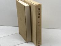 哲学講義: ヴァリア・フィロソフィカ 成文堂 村上 恭一