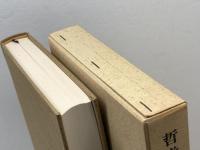 哲学講義: ヴァリア・フィロソフィカ 成文堂 村上 恭一