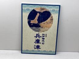 特別展 江戸時代の兵庫津　兵庫県立考古博物館　兵庫津