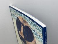 特別展 江戸時代の兵庫津　兵庫県立考古博物館　兵庫津