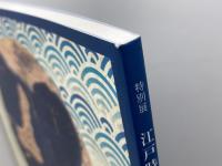 特別展 江戸時代の兵庫津　兵庫県立考古博物館　兵庫津