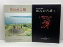 明石の古墳・明石の古墳Ⅱ　発掘された明石の歴史展　2011・2012