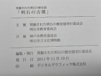 明石の古墳・明石の古墳Ⅱ　発掘された明石の歴史展　2011・2012