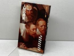 人間の終焉―分子生物学者のことあげ (エピステーメー叢書)　 朝日出版社 渡辺格