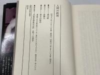 人間の終焉―分子生物学者のことあげ (エピステーメー叢書)　 朝日出版社 渡辺格