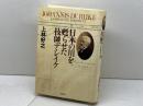 日本の川を甦らせた技師デ・レイケ 草思社 上林 好之