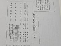 日本の川を甦らせた技師デ・レイケ 草思社 上林 好之