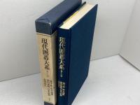 現代囲碁大系 16 講談社 近藤 隆史