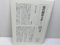現代囲碁大系 16 講談社 近藤 隆史