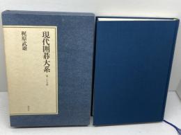 現代囲碁大系 (第25巻) 梶原武雄 講談社