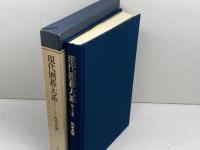 現代囲碁大系 (第25巻) 梶原武雄 講談社