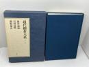 現代囲碁大系 17 講談社 本田 順英