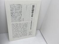 現代囲碁大系 17 講談社 本田 順英