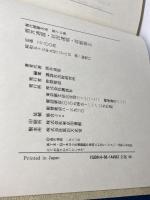 現代囲碁大系 17 講談社 本田 順英