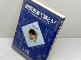 四間飛車で勝とう (パーフェクトシリーズ) マイナビ出版(日本将棋連盟) 小林 健二