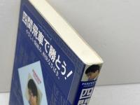 四間飛車で勝とう (パーフェクトシリーズ) マイナビ出版(日本将棋連盟) 小林 健二