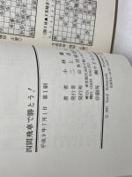 四間飛車で勝とう (パーフェクトシリーズ) マイナビ出版(日本将棋連盟) 小林 健二