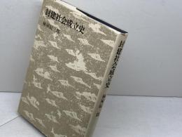 封建社会成立史 (日本史講義 1) 筑摩書房 林屋 辰三郎