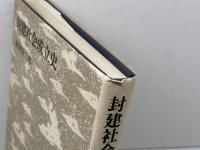 封建社会成立史 (日本史講義 1) 筑摩書房 林屋 辰三郎