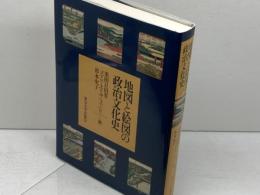 地図と絵図の政治文化史 東京大学出版会 黒田 日出男