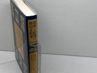 地図と絵図の政治文化史 東京大学出版会 黒田 日出男