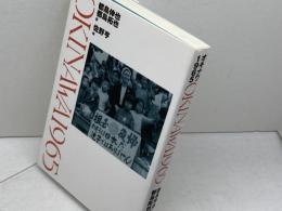 OKINAWA 1965 七つ森書館 都鳥 伸也