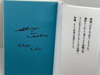 OKINAWA 1965 七つ森書館 都鳥 伸也