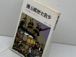 灘五郷歴史散歩-日本酒のふるさと　春木一夫　創元社