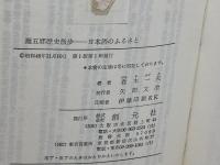 灘五郷歴史散歩-日本酒のふるさと　春木一夫　創元社