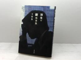 羽生の新格言集105 マイナビ出版(日本将棋連盟) 羽生 善治