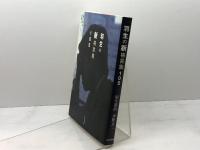羽生の新格言集105 マイナビ出版(日本将棋連盟) 羽生 善治