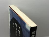 羽生の新格言集105 マイナビ出版(日本将棋連盟) 羽生 善治