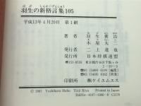 羽生の新格言集105 マイナビ出版(日本将棋連盟) 羽生 善治