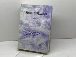 政党助成法の憲法問題 日本評論社 上脇 博之