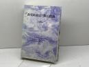 政党助成法の憲法問題 日本評論社 上脇 博之