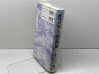 政党助成法の憲法問題 日本評論社 上脇 博之