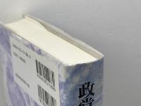 政党助成法の憲法問題 日本評論社 上脇 博之