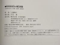 政党助成法の憲法問題 日本評論社 上脇 博之