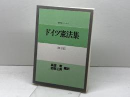 ドイツ憲法集 第3版 (講義案シリーズ 17) 信山社 高田 敏
