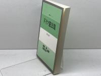 ドイツ憲法集 第3版 (講義案シリーズ 17) 信山社 高田 敏