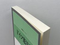 ドイツ憲法集 第3版 (講義案シリーズ 17) 信山社 高田 敏