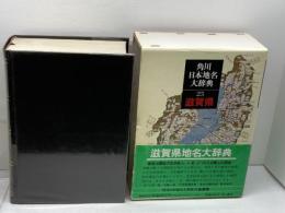 角川日本地名大辞典 (25) 滋賀県 KADOKAWA 「角川日本地名大辞典」編纂委員会