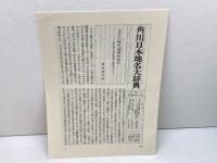 角川日本地名大辞典 (25) 滋賀県 KADOKAWA 「角川日本地名大辞典」編纂委員会